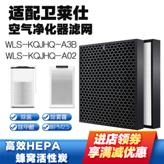 适配卫莱仕空气净化器WLS-KQJHQ-A3B/A02复合滤网芯除醛霾烟尘