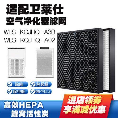 适配卫莱仕空气净化器滤网芯