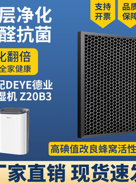 适配DEYE德业除湿机Z20B3净化滤网蜂窝改良性活性炭高碘值吸附芯