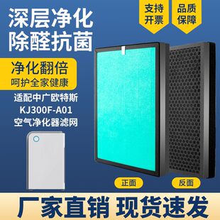 通用中广欧特斯空气净化器滤网KJ300-A01复合三层除甲醛雾霾PM2.5