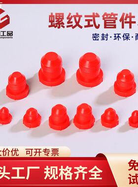 纽固塑料螺纹式管件塞红色密封液压螺纹防尘内螺纹塞孔塞塑料塞子