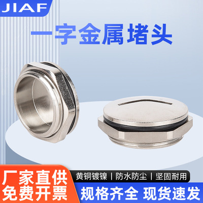 金属一字堵头PG11黄铜镀镍螺塞M16防水防尘塞头M20不锈钢螺纹孔塞