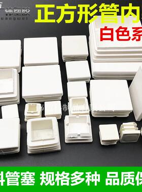 白色正方形方管管内塞塑料方管塞家具塑料方管堵头塑料管堵脚垫