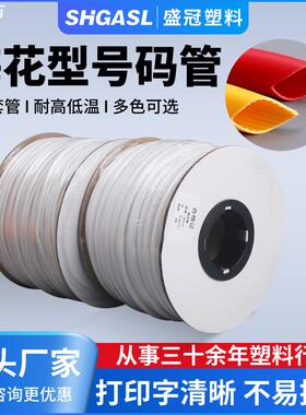 厂家直销白色号码管梅花管内齿PVC号码管 耐高温印字标识线号码管