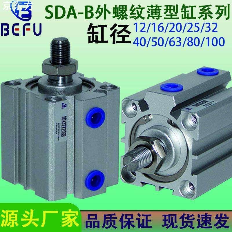 外螺纹小型薄型气缸SDA20/25/32/40*5X10X15X20X25X30X40X50X75-B