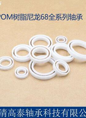 POM塑料轴承6800 6801 6802 6803 6805 6806轴承 净水器防水轴承