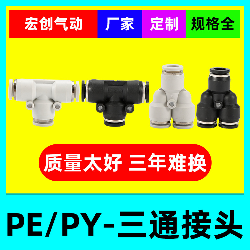 气动PE6/PY12气管快速插接头PY4PE8 PE10 14 16PW变径 T型Y型三通-封面