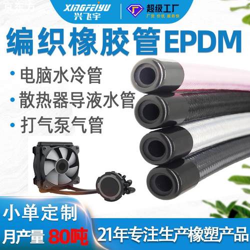 电脑水冷管 CPU散热IIR+EPDM编织橡胶管散热器导液水管打气泵气管