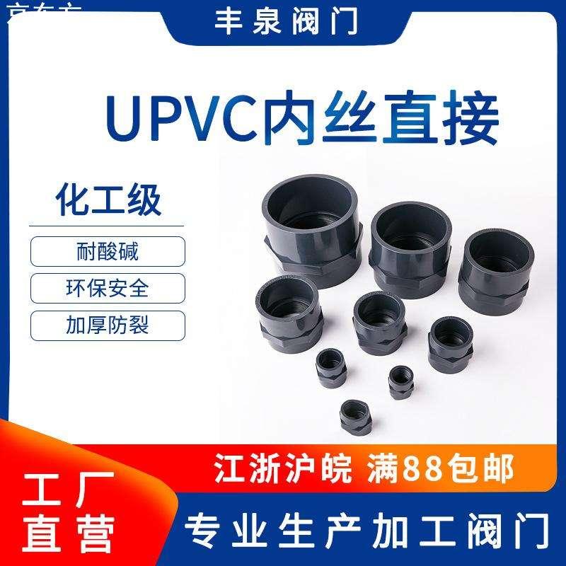UPVC内丝直接 PVC化工管塑料内螺纹直接给水管内牙接头DN15-DN100