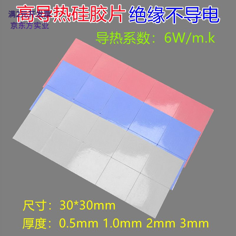 6W高导热软硅胶片3030笔记本电脑