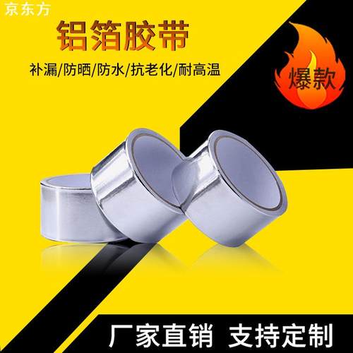 铝箔胶带 导电屏蔽铝箔胶带 单面背胶通风管道空调保温耐温铝箔纸