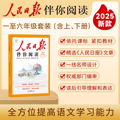2025新版人民日报伴你阅读 小学 同步教材解析依托课标写作素材积累 阅读理解专项训练课外优美文章句子金句