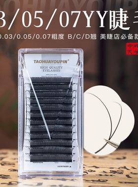 桃花优品yy睫毛不散根嫁接软毛Y型编织超软C翘假睫毛美睫店专用