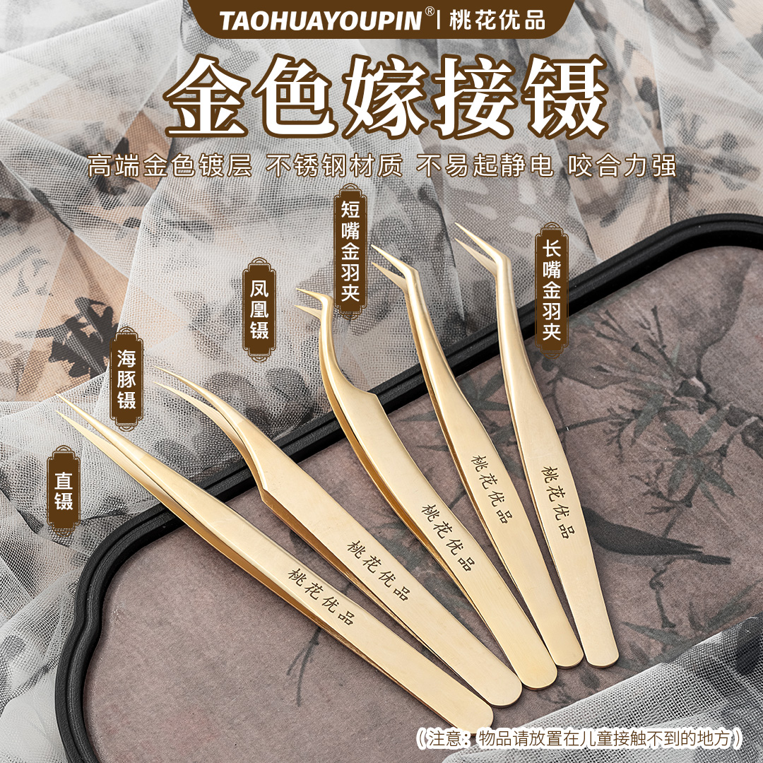 嫁接睫毛镊子TAOHUAYOUPIN