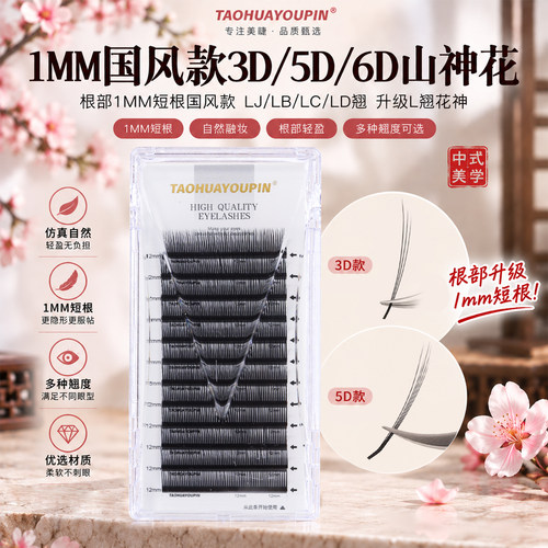 假睫毛美睫店专用3D5D6D山神花