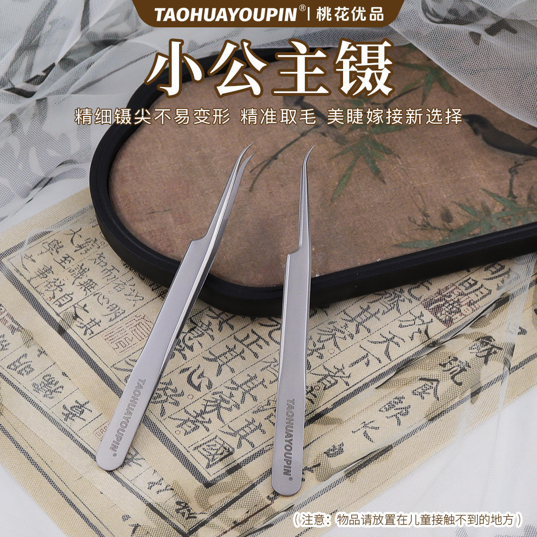 TAOHUAYOUPIN桃花优品小公主镊美睫嫁接镊精密镊子取毛镊美睫镊子