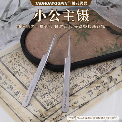 TAOHUAYOUPIN桃花优品小公主镊美睫嫁接镊精密镊子取毛镊美睫镊子