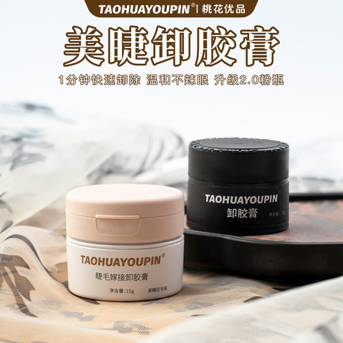 桃花优品嫁接睫毛卸胶美睫店专用
