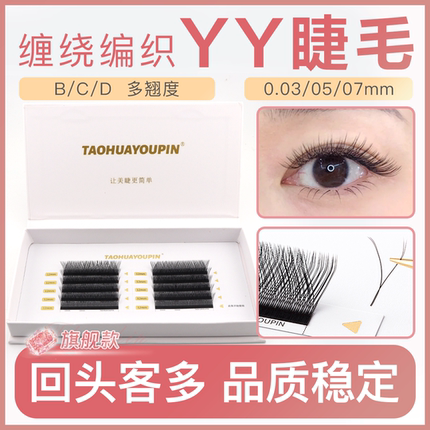 桃花优品yy睫毛超软0.07Y型自然c翘软毛0.05b翘嫁接y型睫毛浓密款