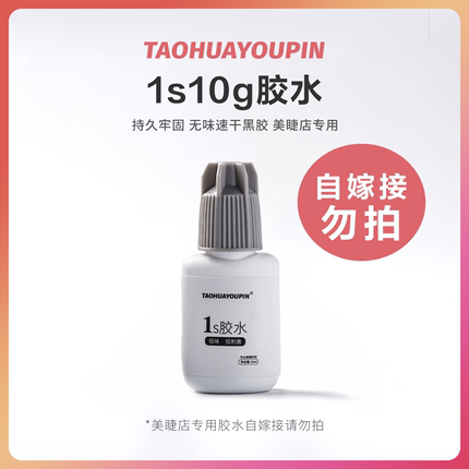 桃花优品美睫店用胶水 嫁接睫毛胶水1S10g装持久春夏牢固速干低味