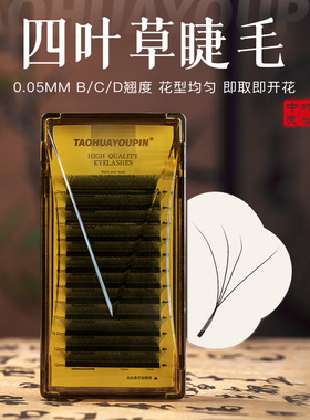 桃花优品升级大花款四叶草黑色柔软嫁接网状高端睫毛美睫店专用