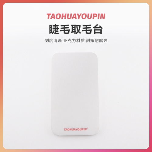 桃花睫毛展示板TAOHUAYOUPIN