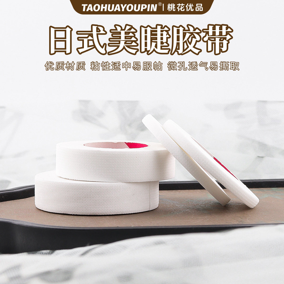 日式美睫胶带嫁接睫毛胶带可撕拉透气服帖无痕美睫店胶条4mm/12mm