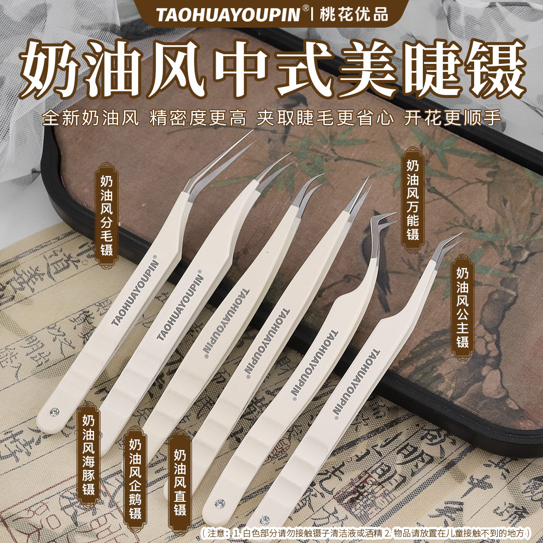 TAOHUAYOUPIN奶油风中式高阶美睫镊公主企鹅镊睫毛开花镊美睫师用