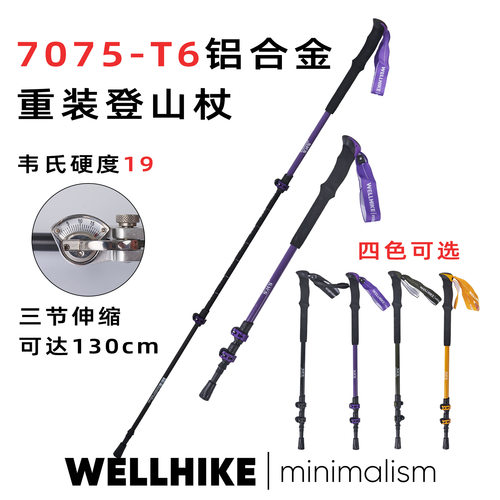 WELLHIKE伸缩7075铝合金登山杖