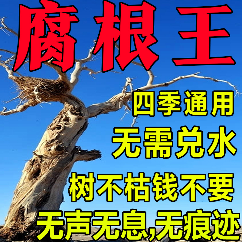 大树烂根药死树大树除树强力一滴腐蚀烂根灌木竹子枯树王专用药液