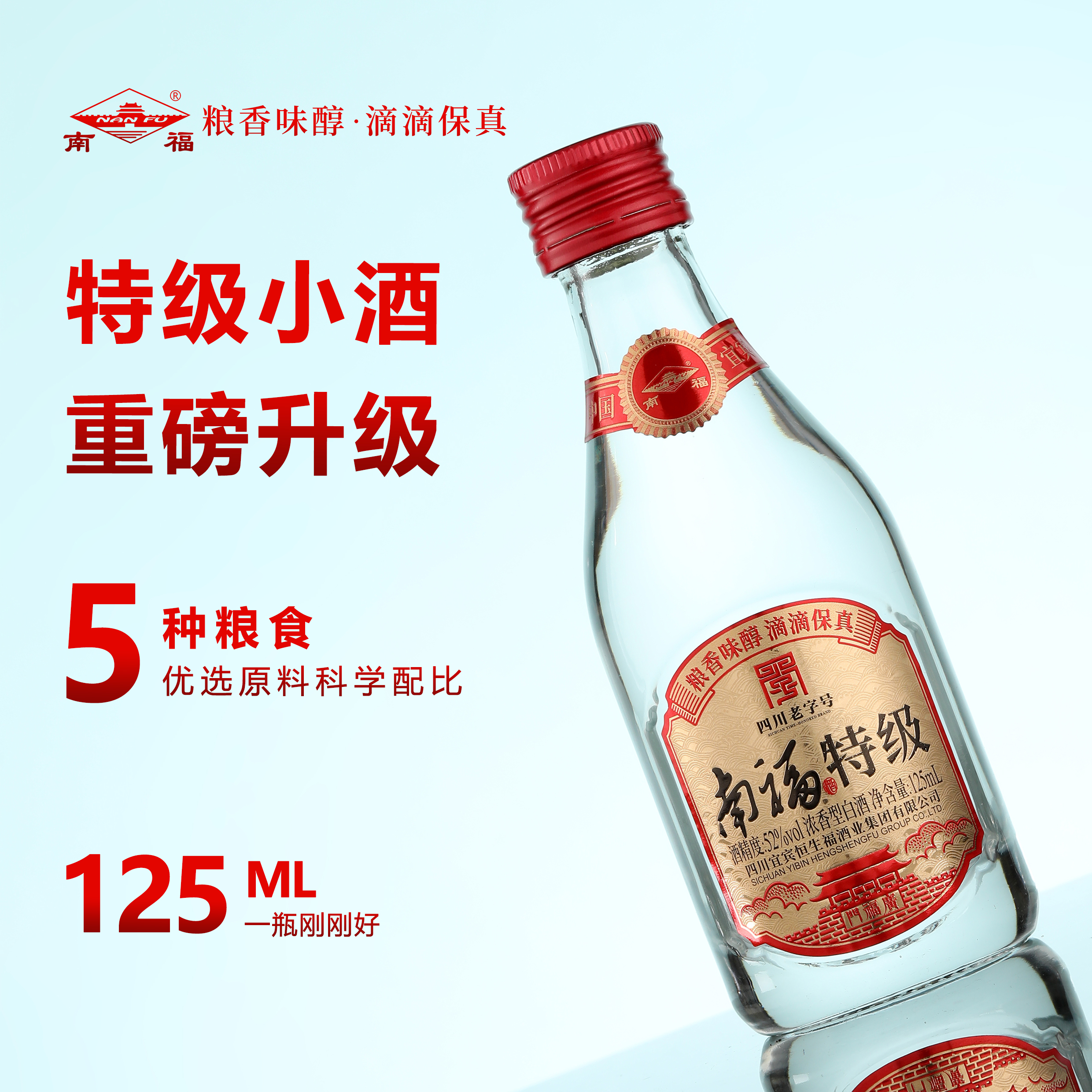 南福特级小酒浓香型52度125Ml