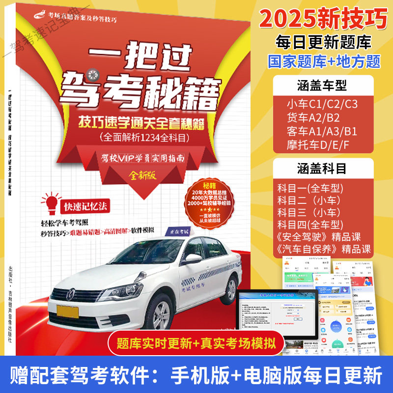 2025驾考新规技巧书考试速记答题秘籍科目一科目四驾考宝典驾校一点通