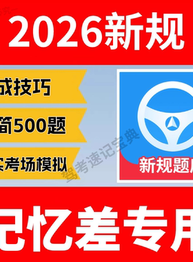 2026驾考新规技巧秘籍科目一速成宝典精简500题科四客货摩托小车