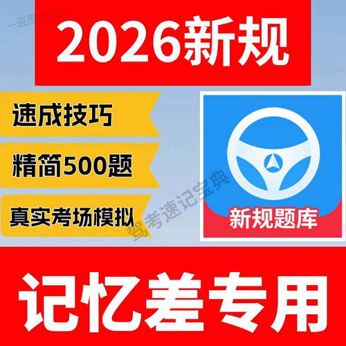 2026驾考新规技巧秘籍科目一速成宝典精简500题科四客货摩托小车