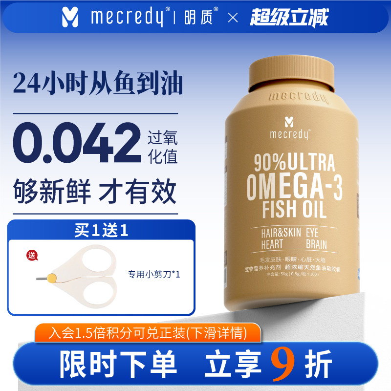 Mecredy明质鱼油猫用狗狗宠物猫咪卵磷脂美护毛发 IFOS认证