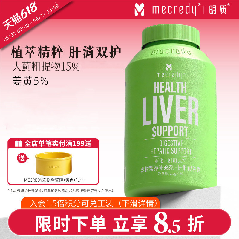 【上新】Mecredy明质护肝胶囊猫咪宠物肝脏保护狗狗护肝养肝