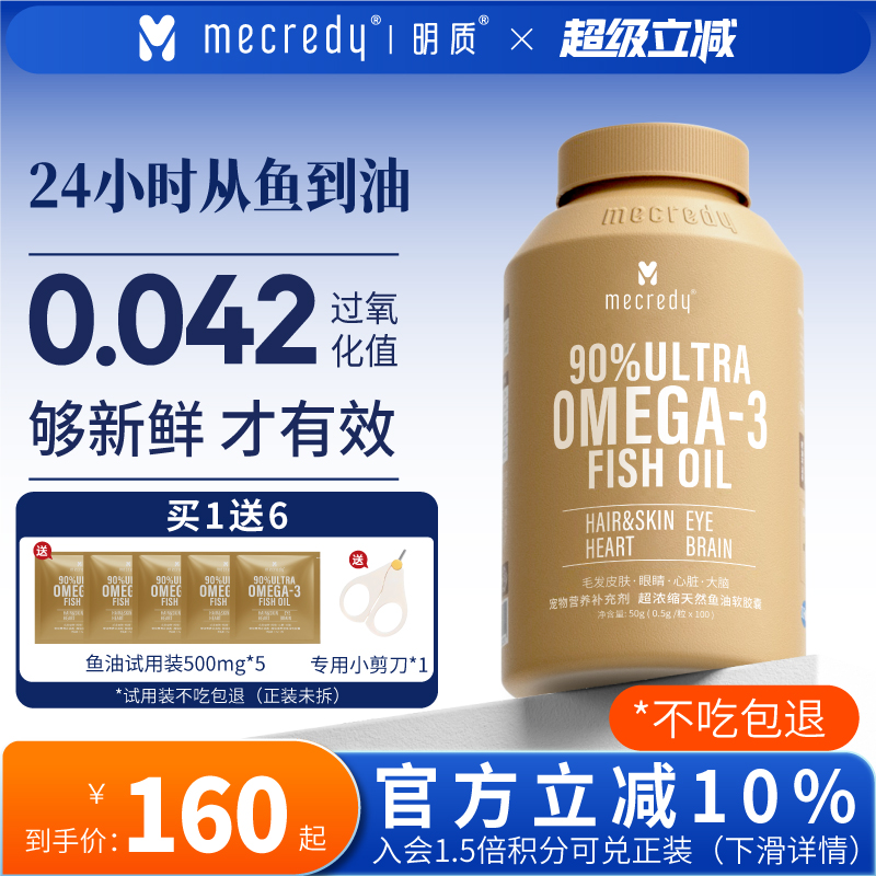 Mecredy明质鱼油猫用狗狗宠物猫咪卵磷脂美毛护肤护毛发 IFOS认证