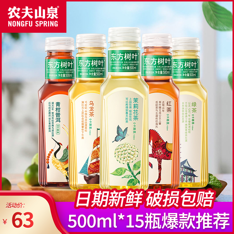 农夫山泉东方树叶500ml*15瓶装茉莉花青柑普洱乌龙绿茶无0糖饮料