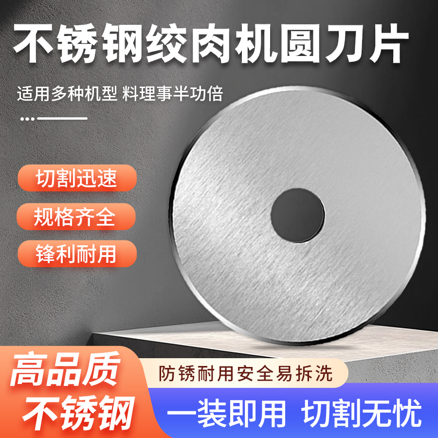 电动切肉机不锈钢刀片