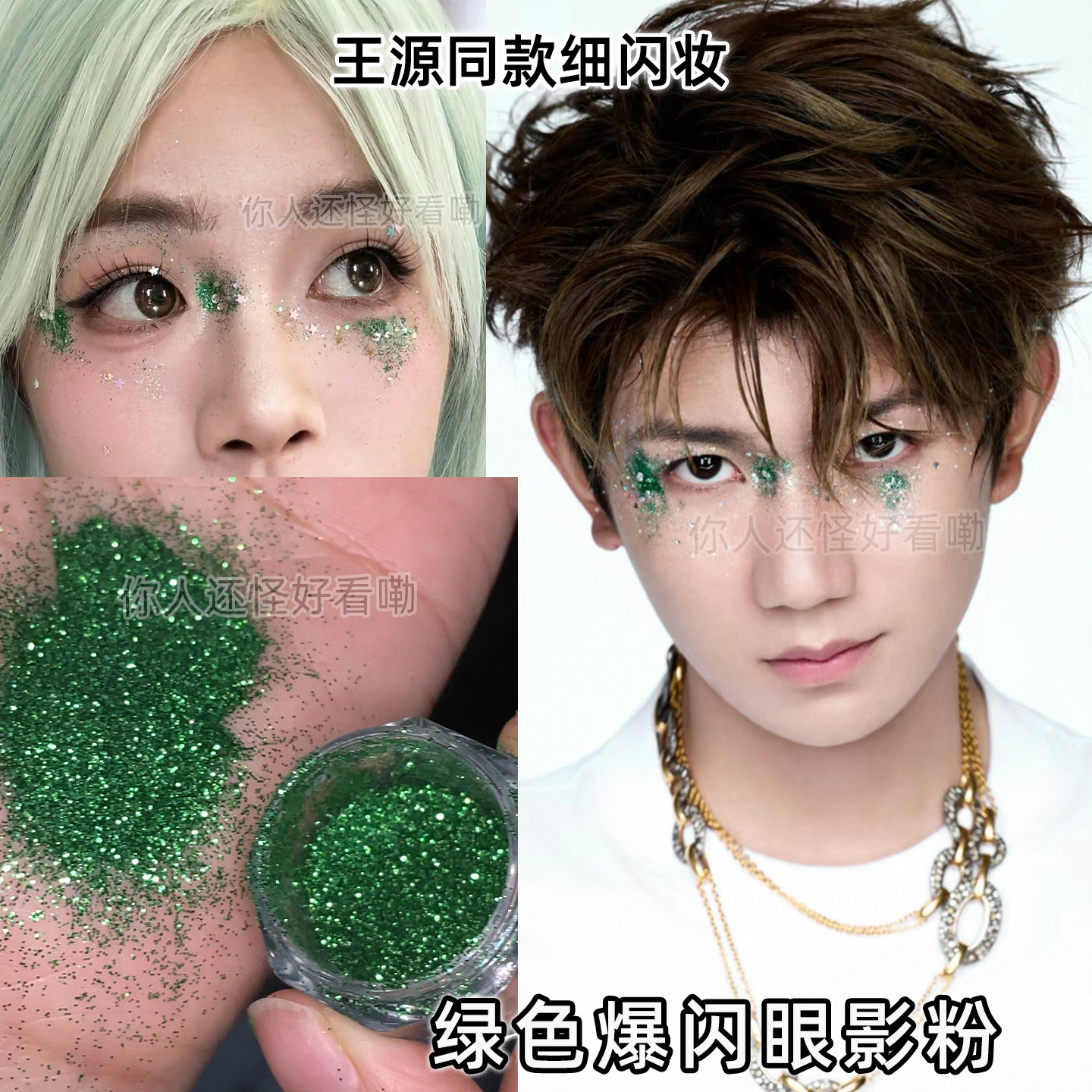 爆闪绿色眼妆粉王源演唱会银河细闪眼影创意水钻星星颗粒应援仿妆