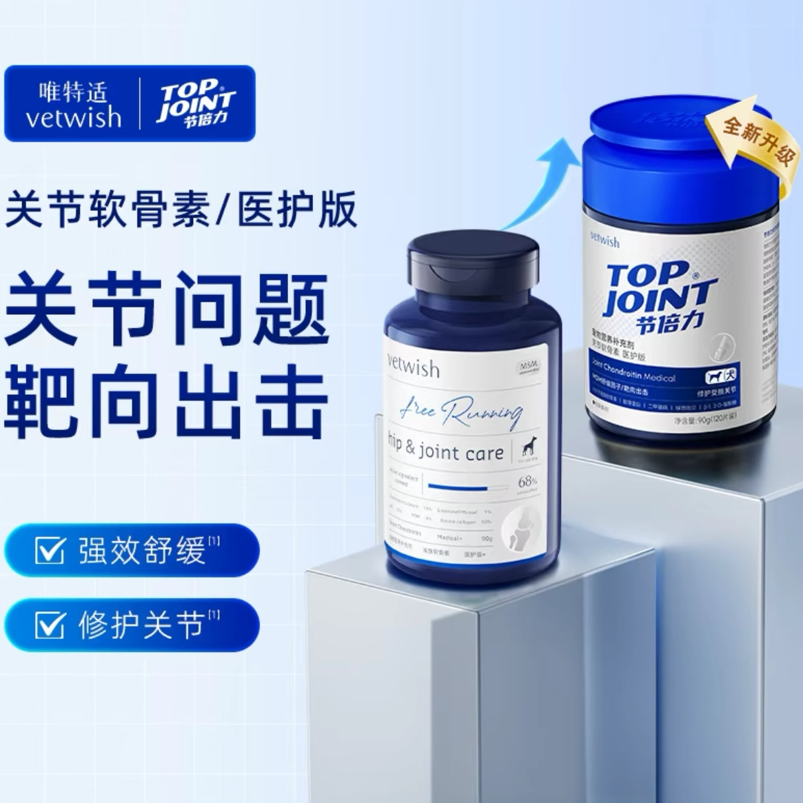 唯特适软骨素下单送零食