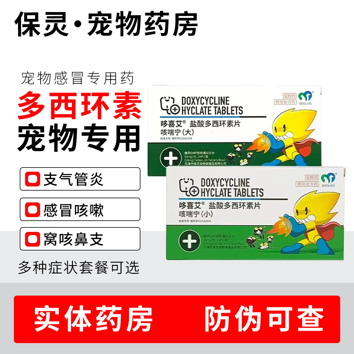 保灵咳喘宁盐酸多西环素片犬猫感冒流鼻涕狗狗咳嗽支气管炎消炎药