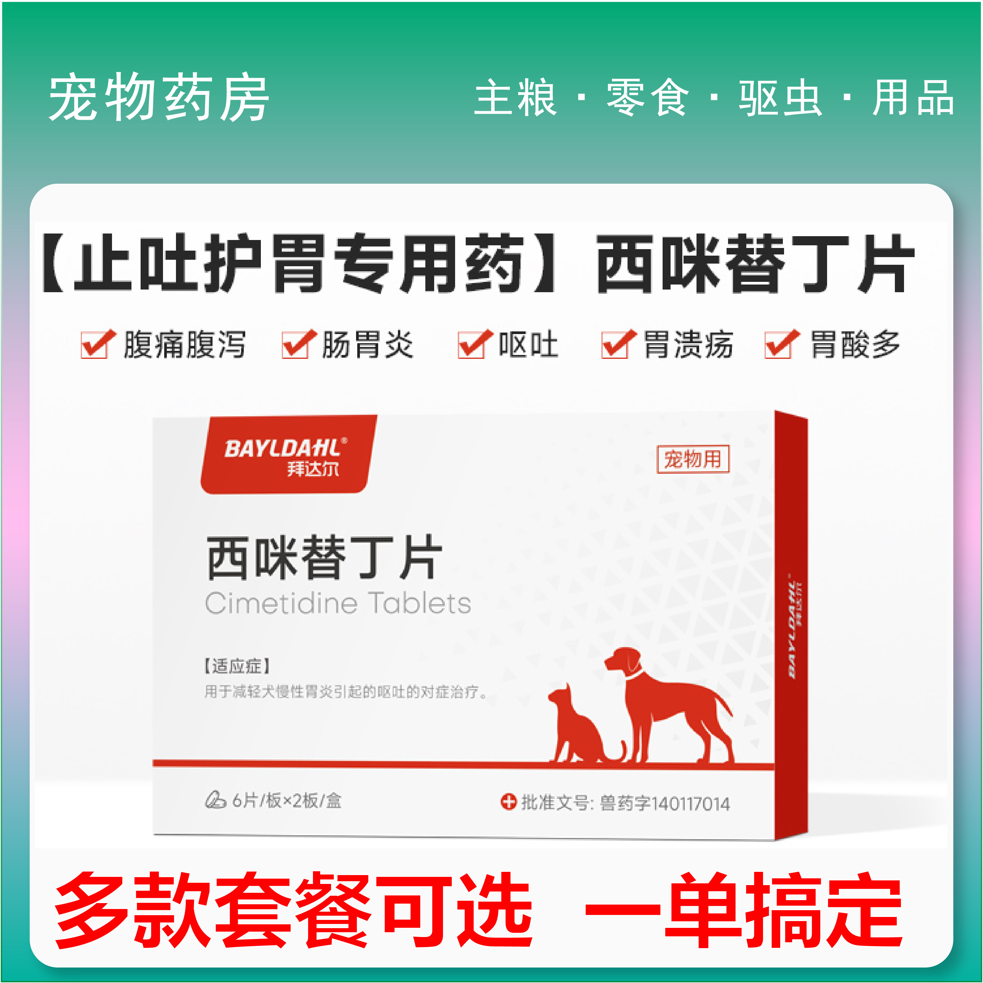 西咪替丁片犬猫胃肠炎专用药
