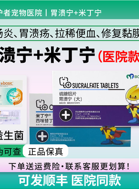 保灵胃溃宁硫糖铝片长维宁狗猫肠胃炎米丁宁呕吐肠道溃烂修复黏膜