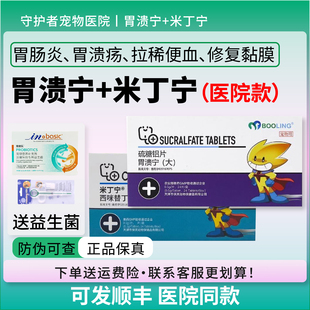 保灵胃溃宁硫糖铝片长维宁狗猫肠胃炎米丁宁呕吐肠道溃烂修复黏膜