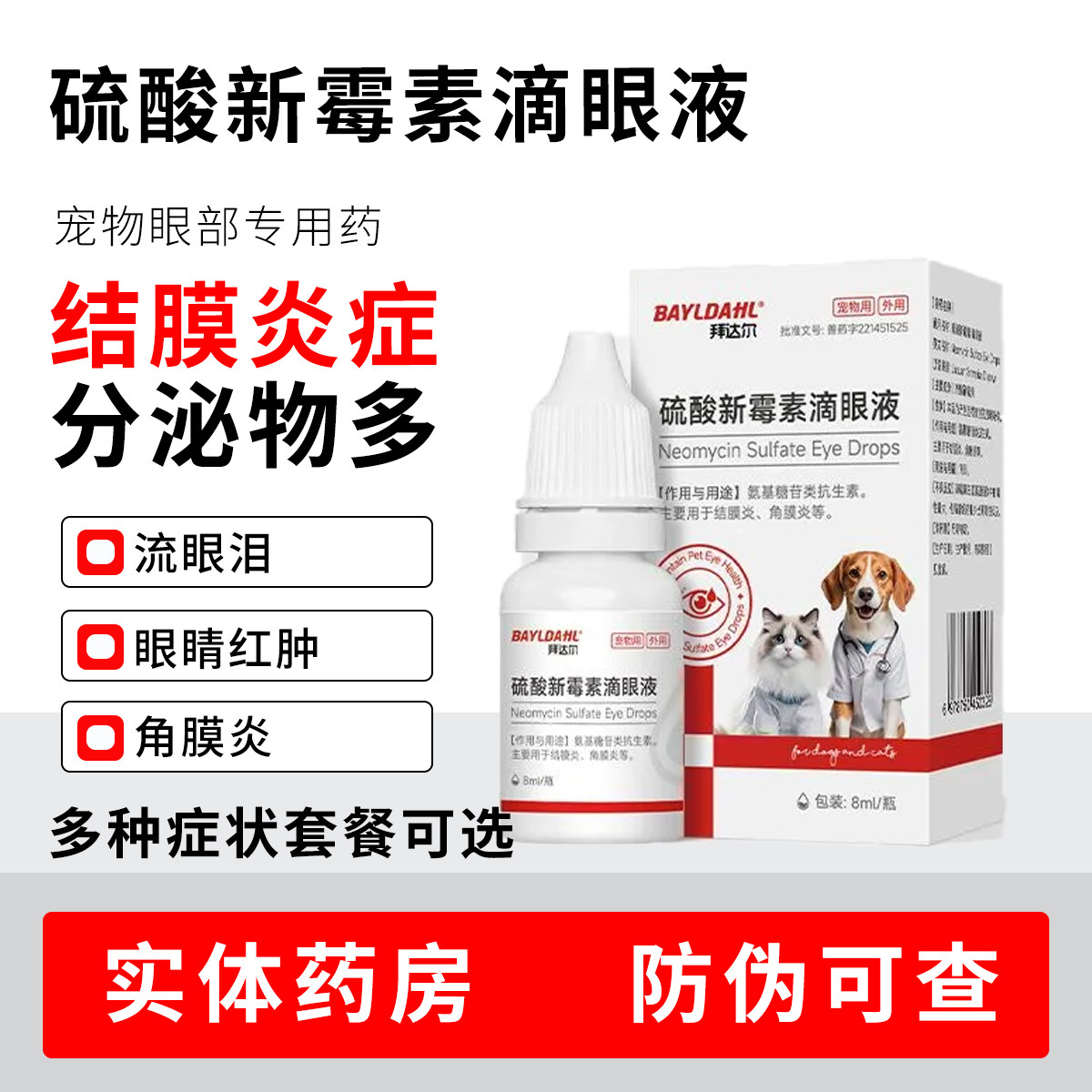 针对犬猫眼睛红肿问题