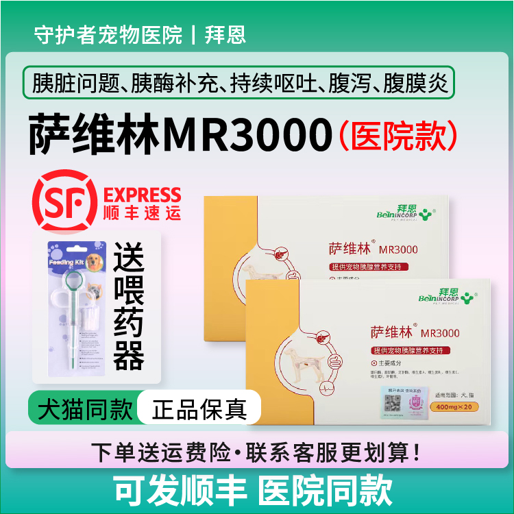 拜恩萨维林犬猫急性胰腺炎蛋白酶腹膜炎呕吐腹泻补充淀粉酶胰宝