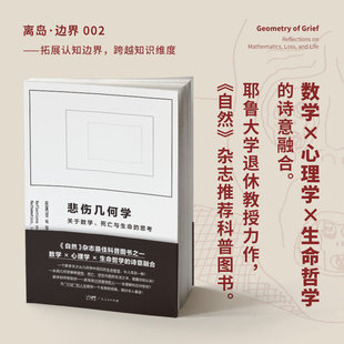 悲伤几何学:关于数学、死亡与生命的思考 以几何之理性 解悲伤之感性 让硬核知识拥有疗愈力量 科普心理新知生命哲学自我成长 书籍
