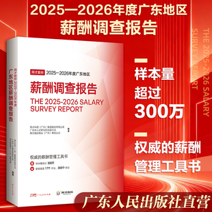 网才股份2025—2026年度广东地区薪酬调查报告 每一行业不同地区的薪酬水平与构成 广东人民出版社