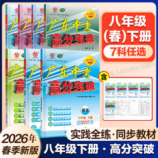 高分突破八年级下册】2026春广东中考高分突破八年级下册全科目任选语文数学英语物理道法生物地理寒假预习初二初三教材同步练习册